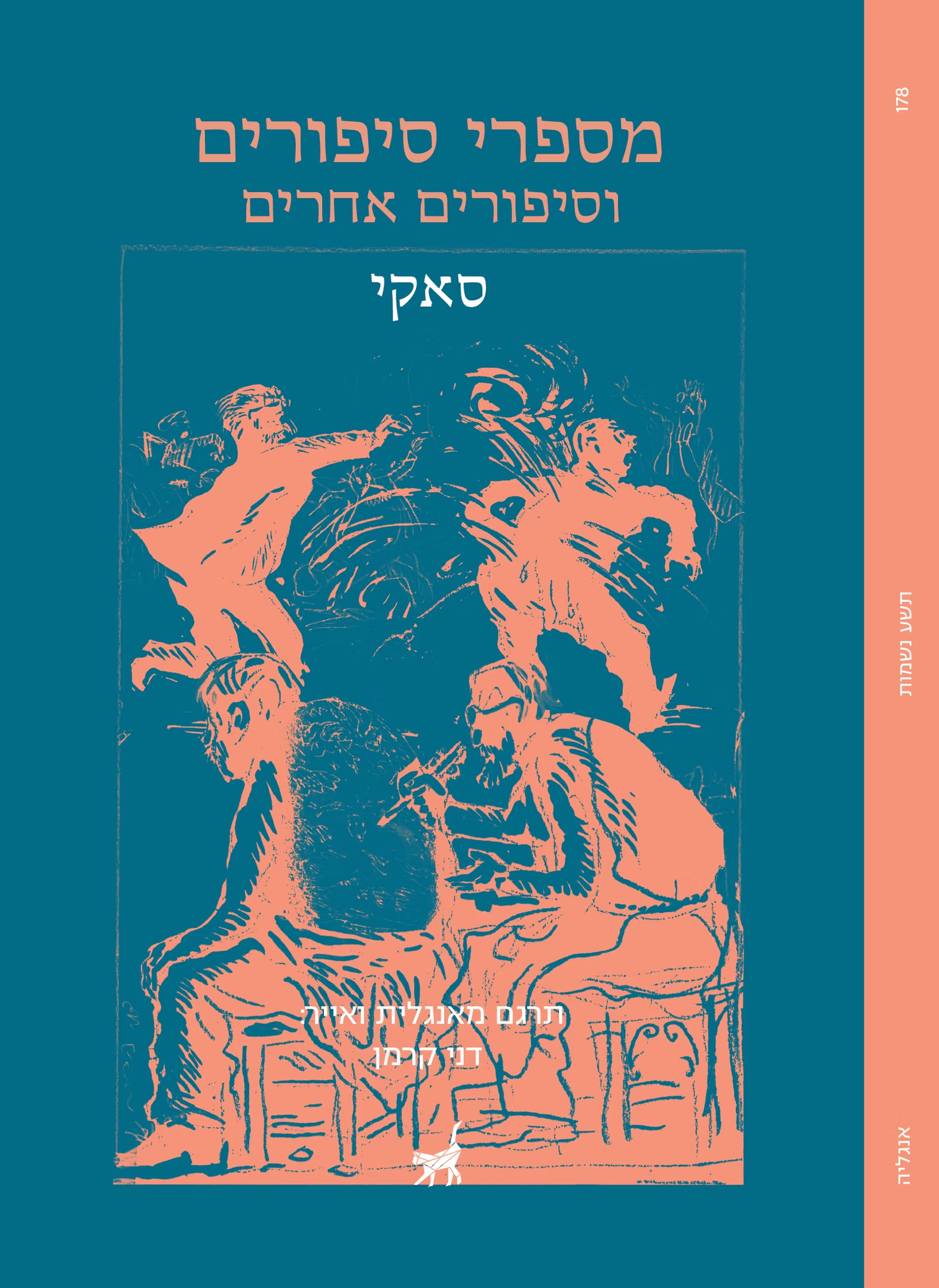 מספרי סיפורים וסיפורים אחרים