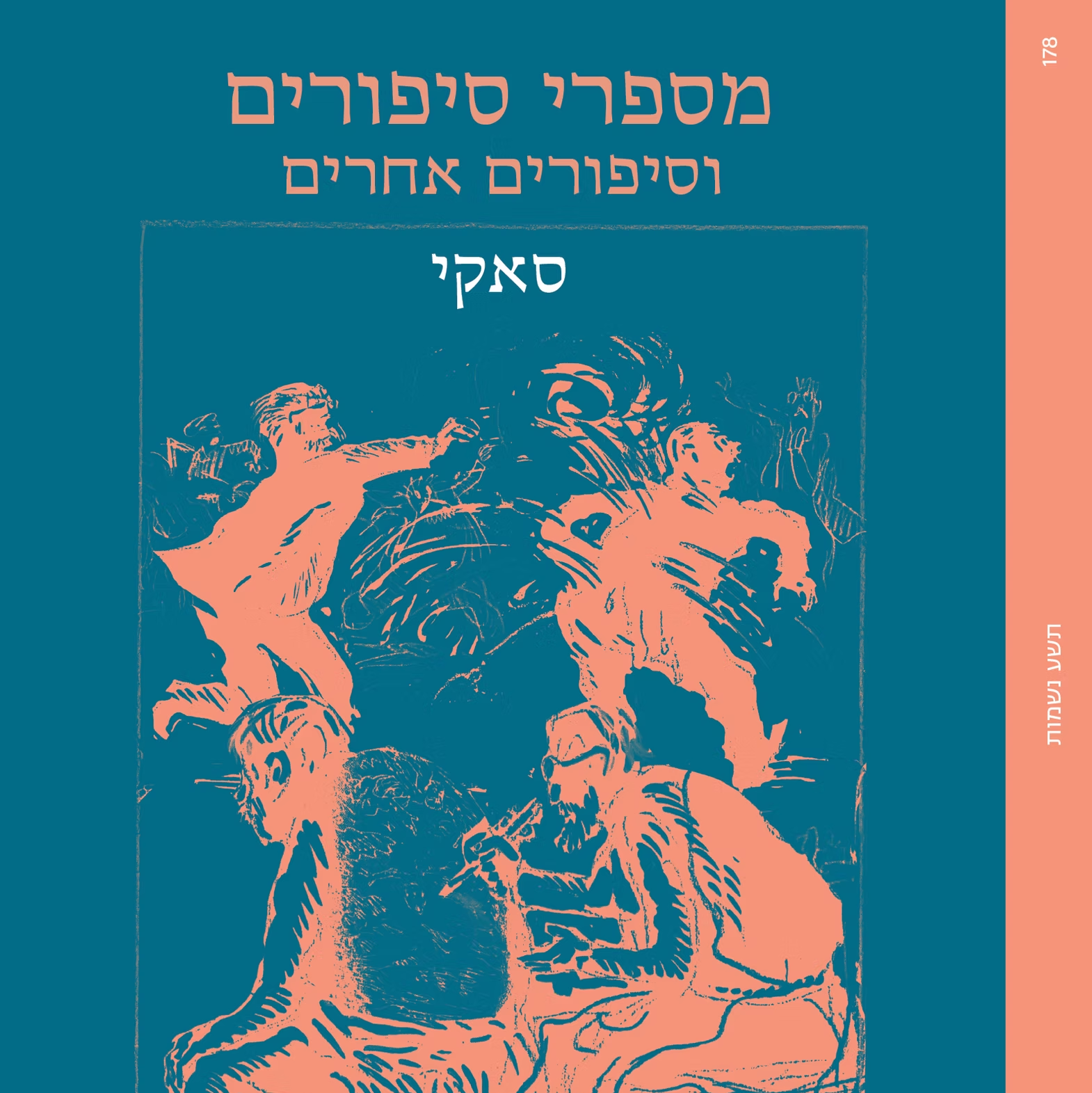 מספרי סיפורים וסיפורים אחרים