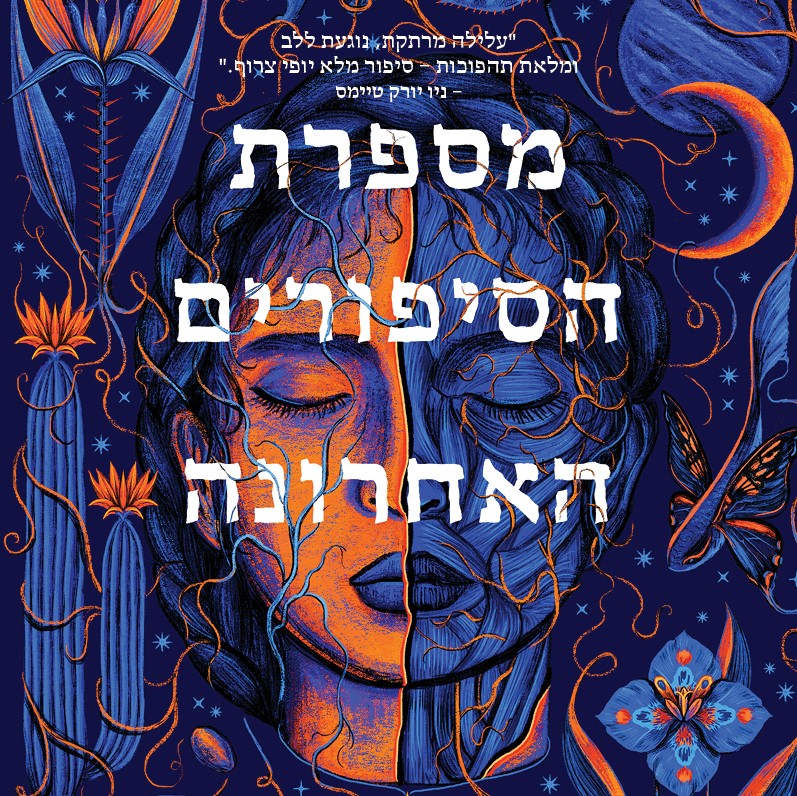 מספרת הסיפורים האחרונה