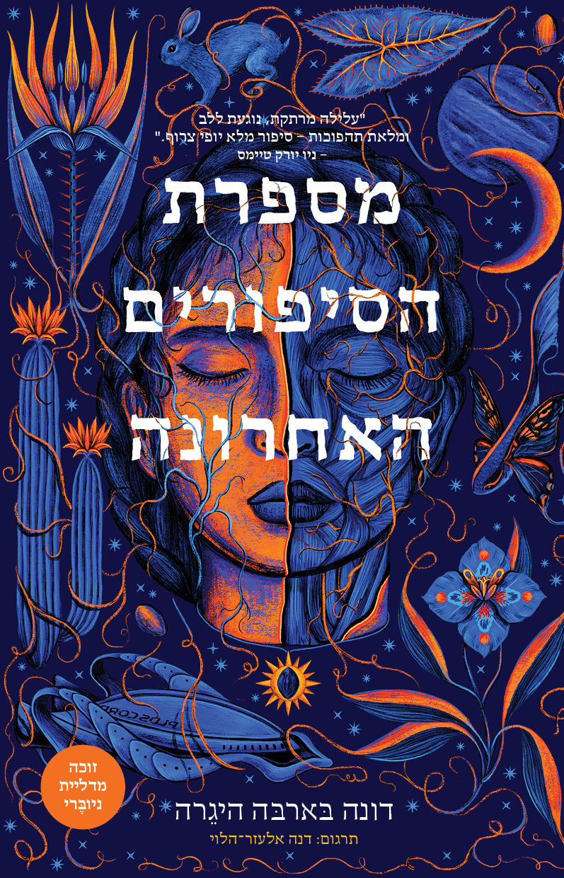 מספרת הסיפורים האחרונה