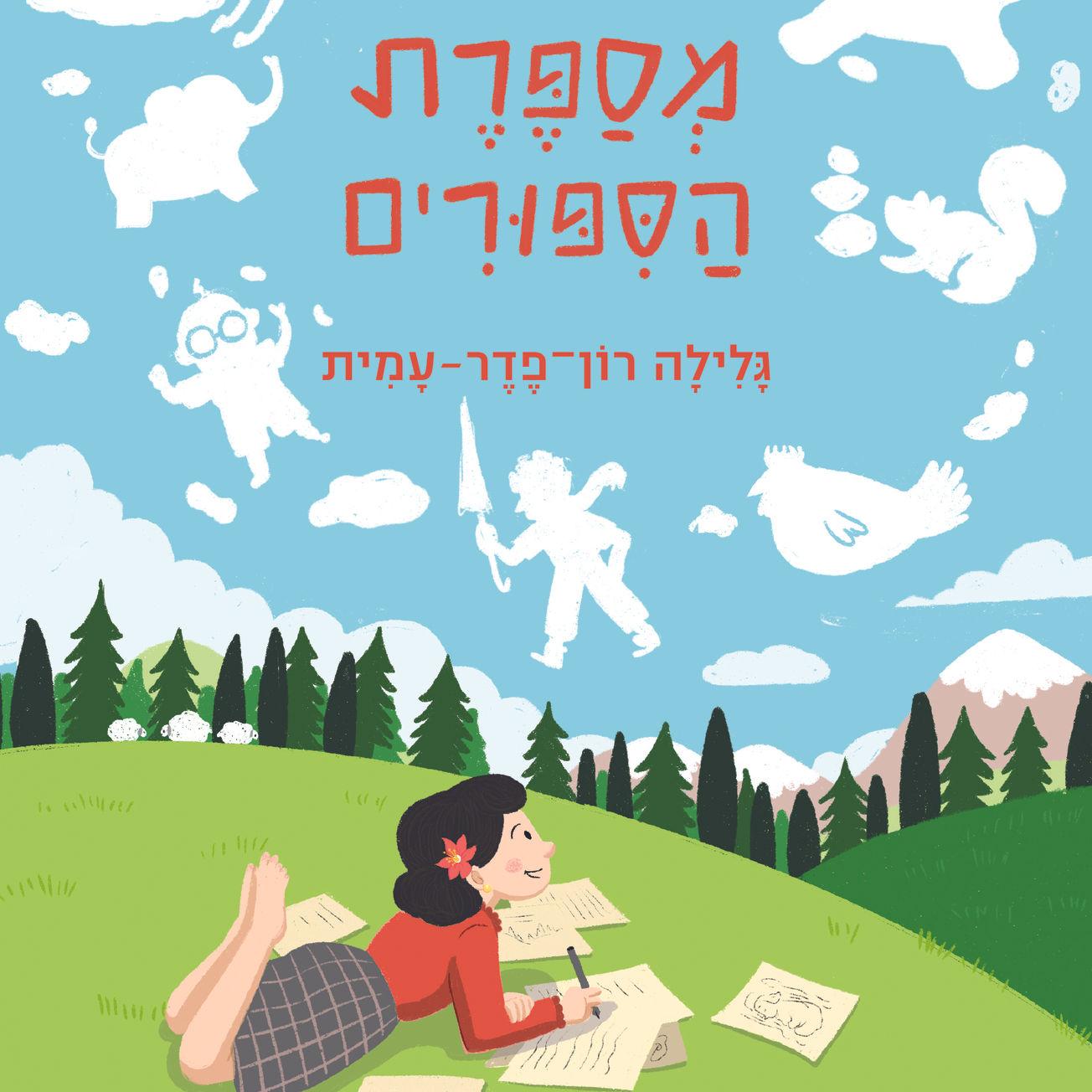 מספרת הסיפורים: סיפור חייה של לאה גולדברג