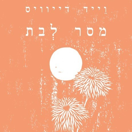 מסר לבת