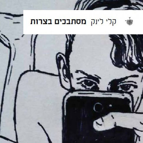 מסתבכים בצרות