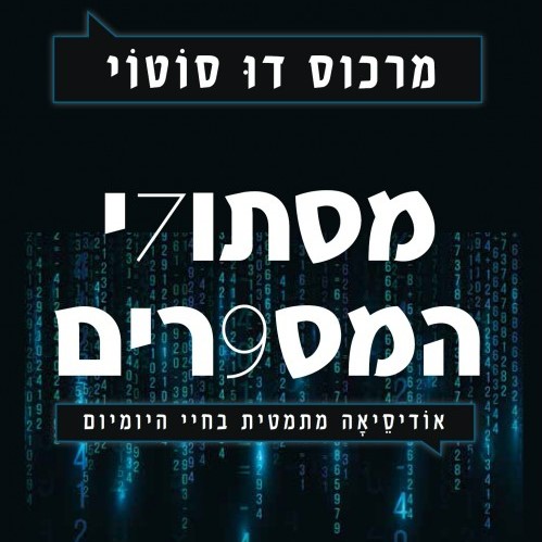 מסתורי המספרים