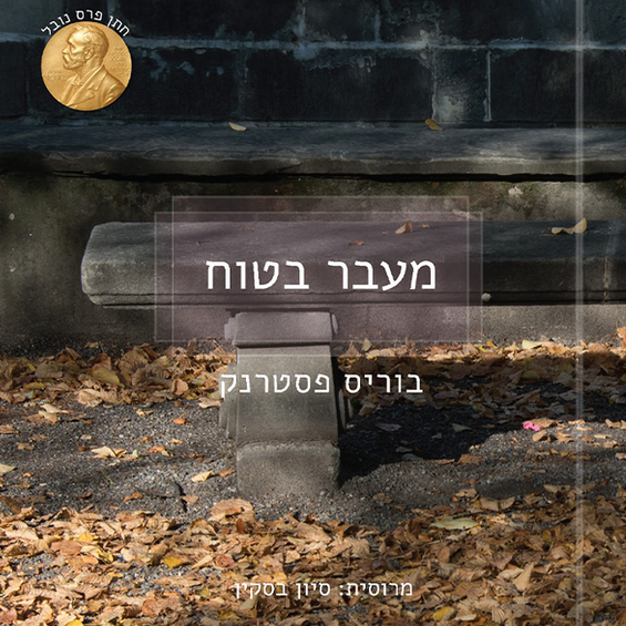 מעבר בטוח
