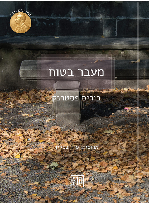מעבר בטוח