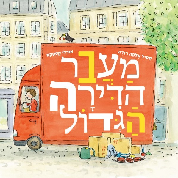 מעבר הדירה הגדול