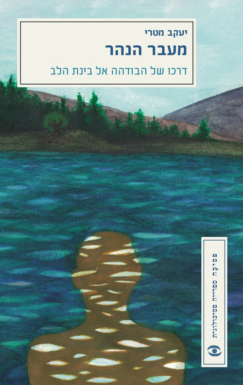 מעבר הנהר: דרכו של הבודהה אל בינת הלב