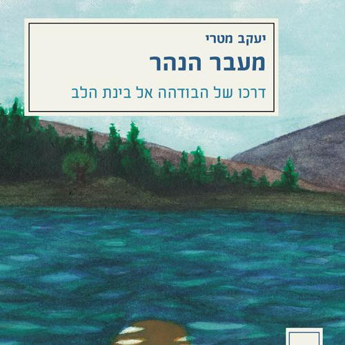 מעבר הנהר: דרכו של הבודהה אל בינת הלב