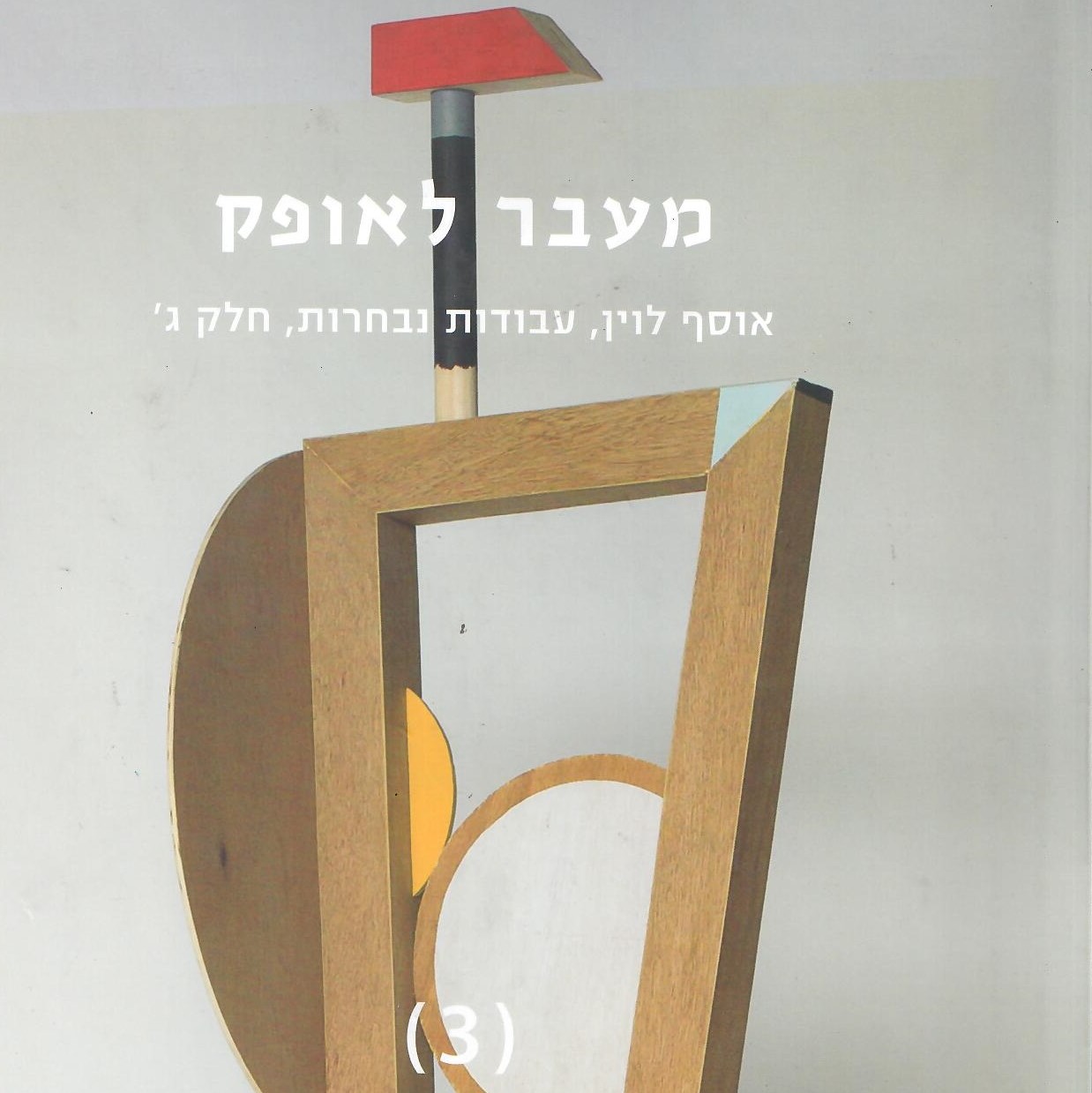 מעבר לאופק: אוסף לוין, חלק ג'