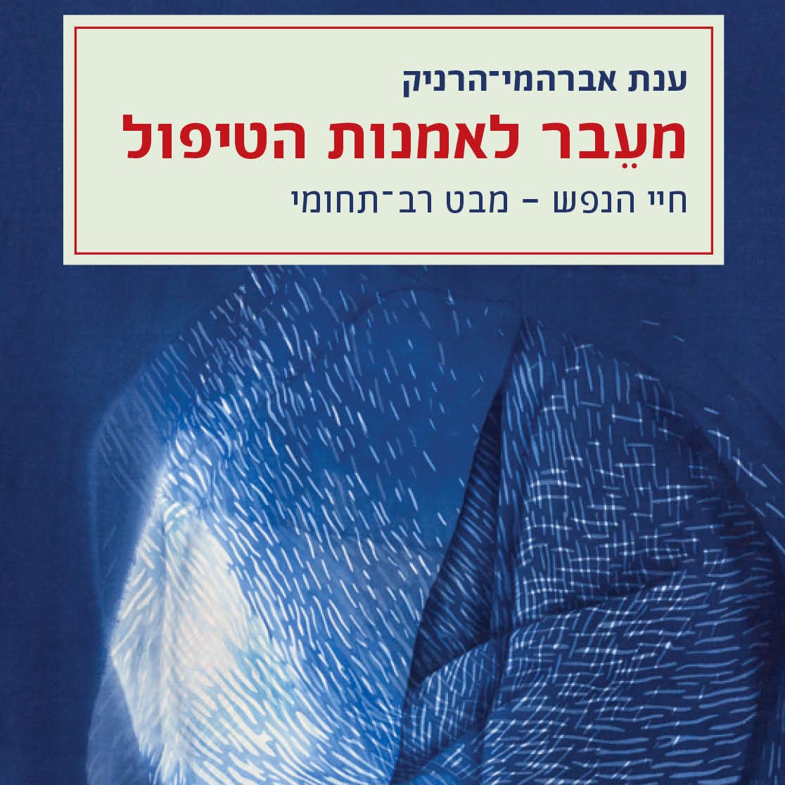 מעבר לאמנות הטיפול