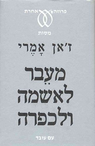 מעבר לאשמה ולכפרה