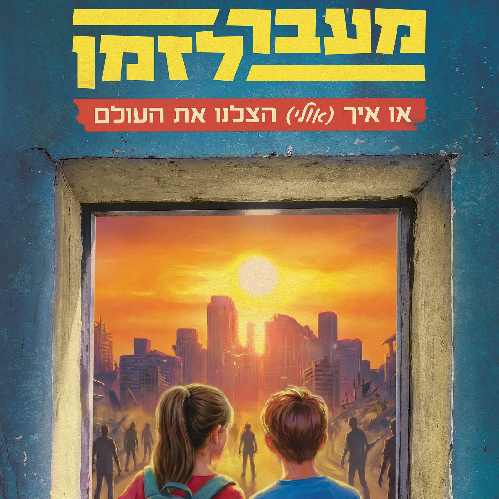 מעבר לזמן או איך אולי הצלנו את העולם