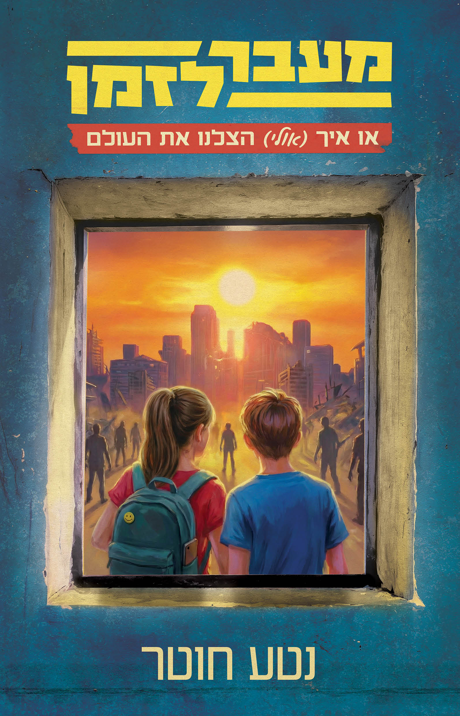 מעבר לזמן או איך אולי הצלנו את העולם
