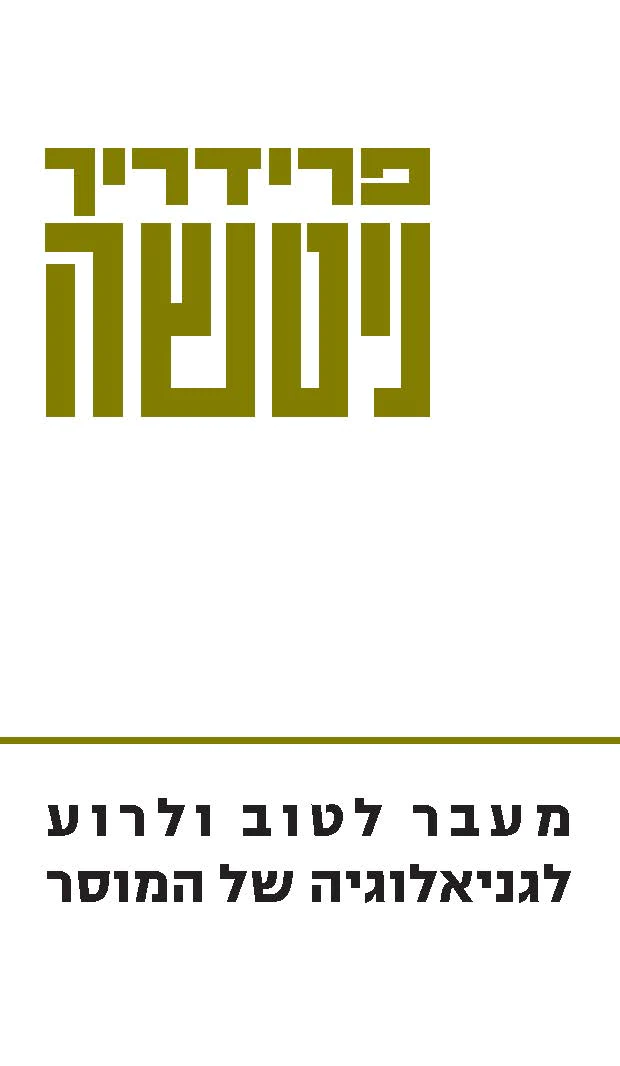 מעבר לטוב ולרוע; לגניאלוגיה של המוסר