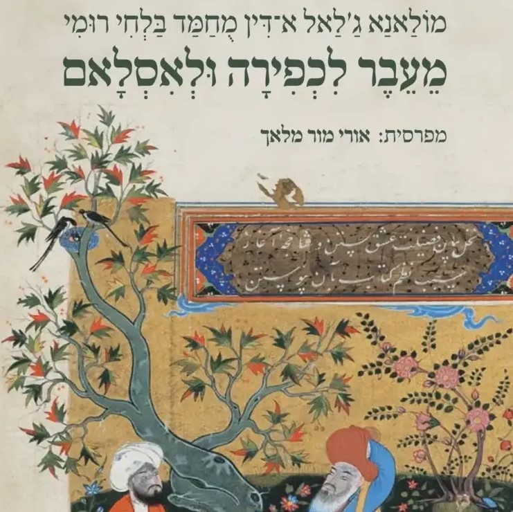 מעבר לכפירה ולאיסלאם