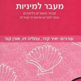 מעבר למיניות | מבחר מאמרים בלימודים הומו-לסביים ותיאוריה קווירית