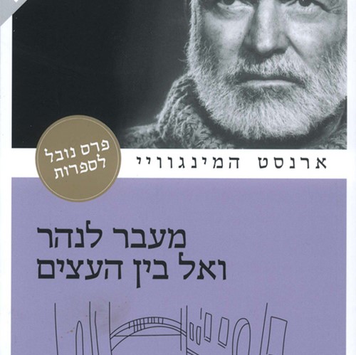 מעבר לנהר ואל בין העצים