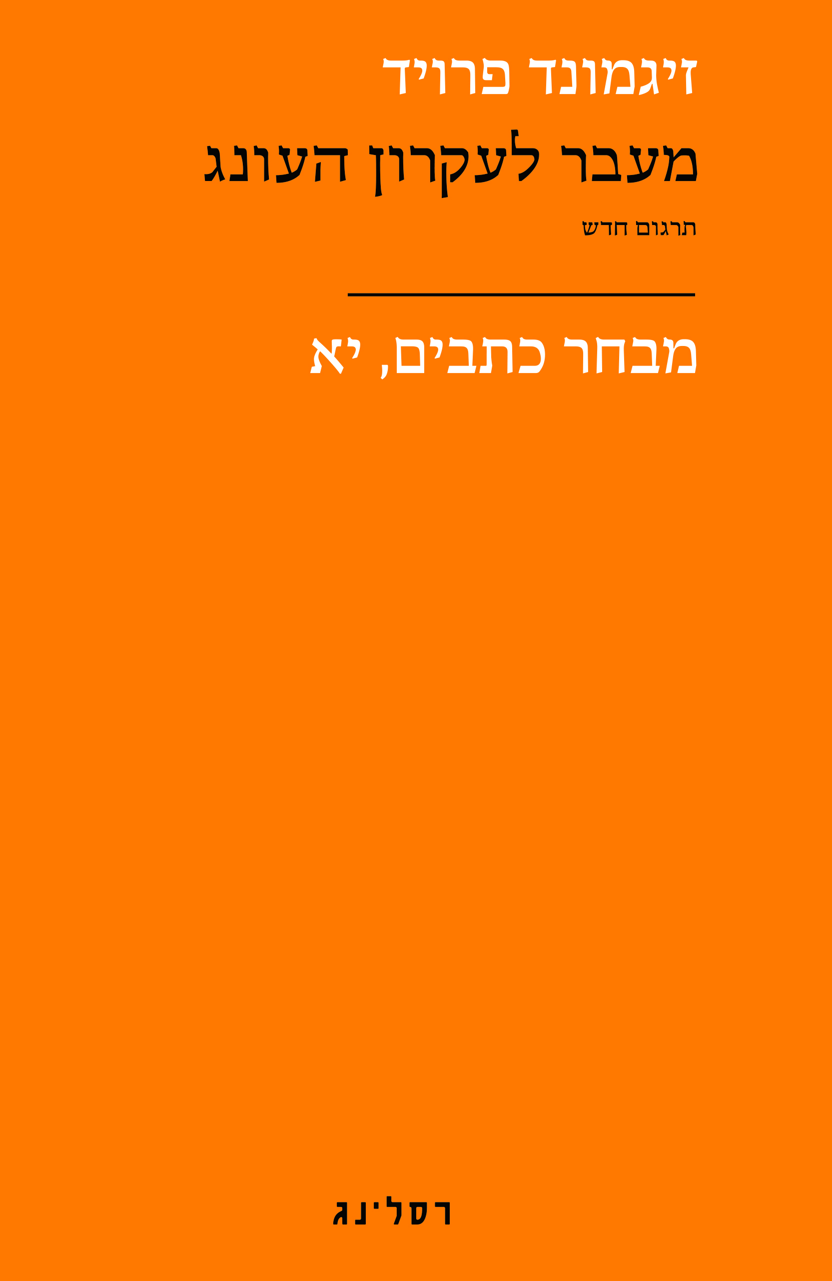 מעבר לעקרון העונג