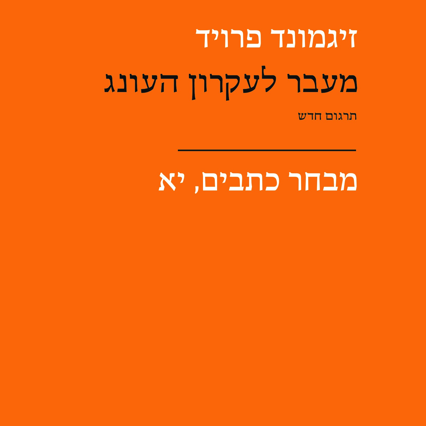 מעבר לעקרון העונג