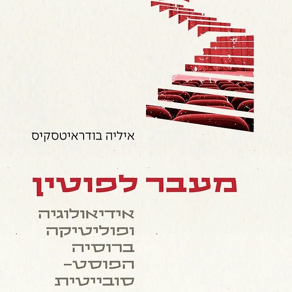 מעבר לפוטין - אידיאולוגיה ופוליטיקה ברוסיה הפוסט־סובייטית