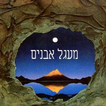 מעגל האבנים