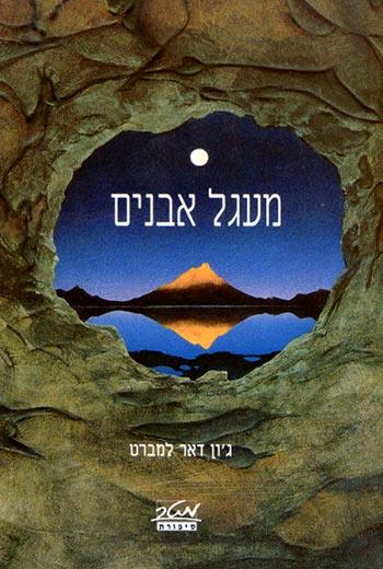 מעגל האבנים