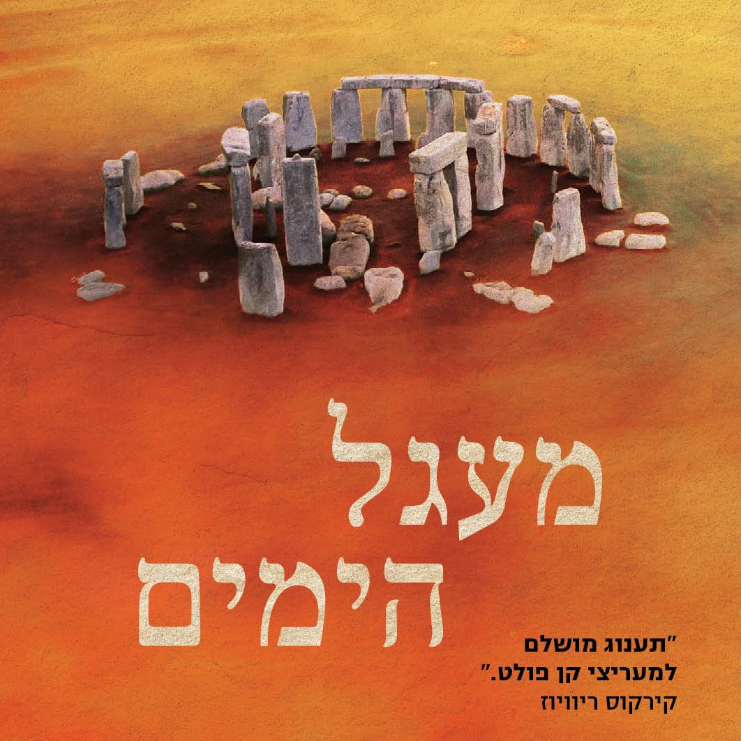 מעגל הימים