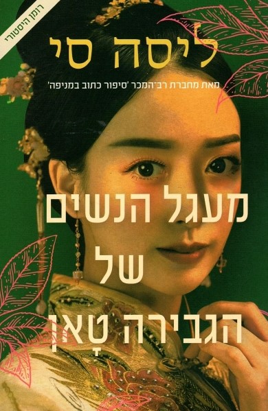 מעגל הנשים של הגבירה טאן