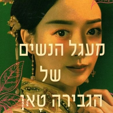 מעגל הנשים של הגבירה טאן