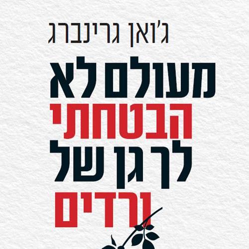 מעולם לא הבטחתי לך גן של ורדים