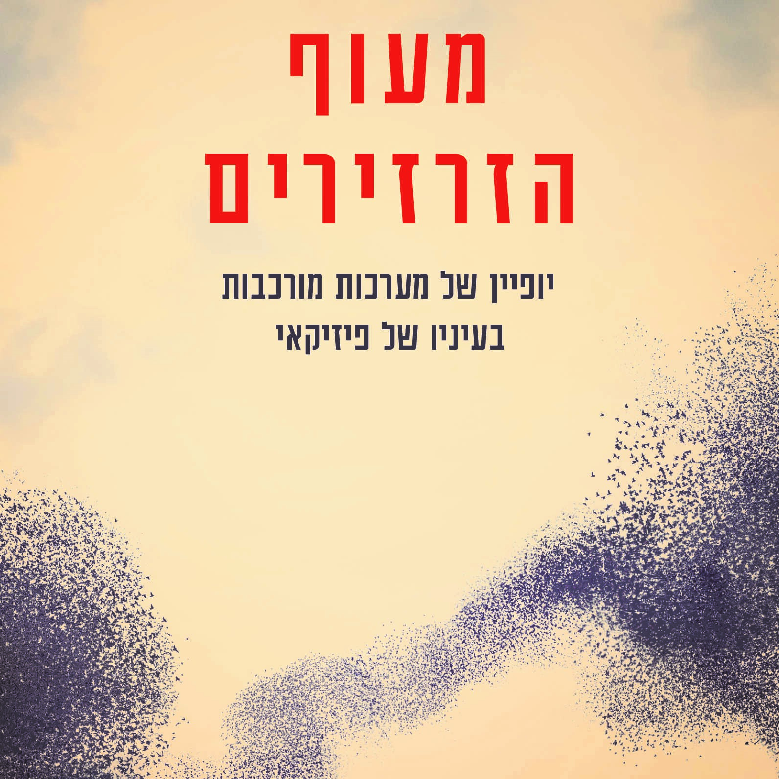 מעוף הזרזירים