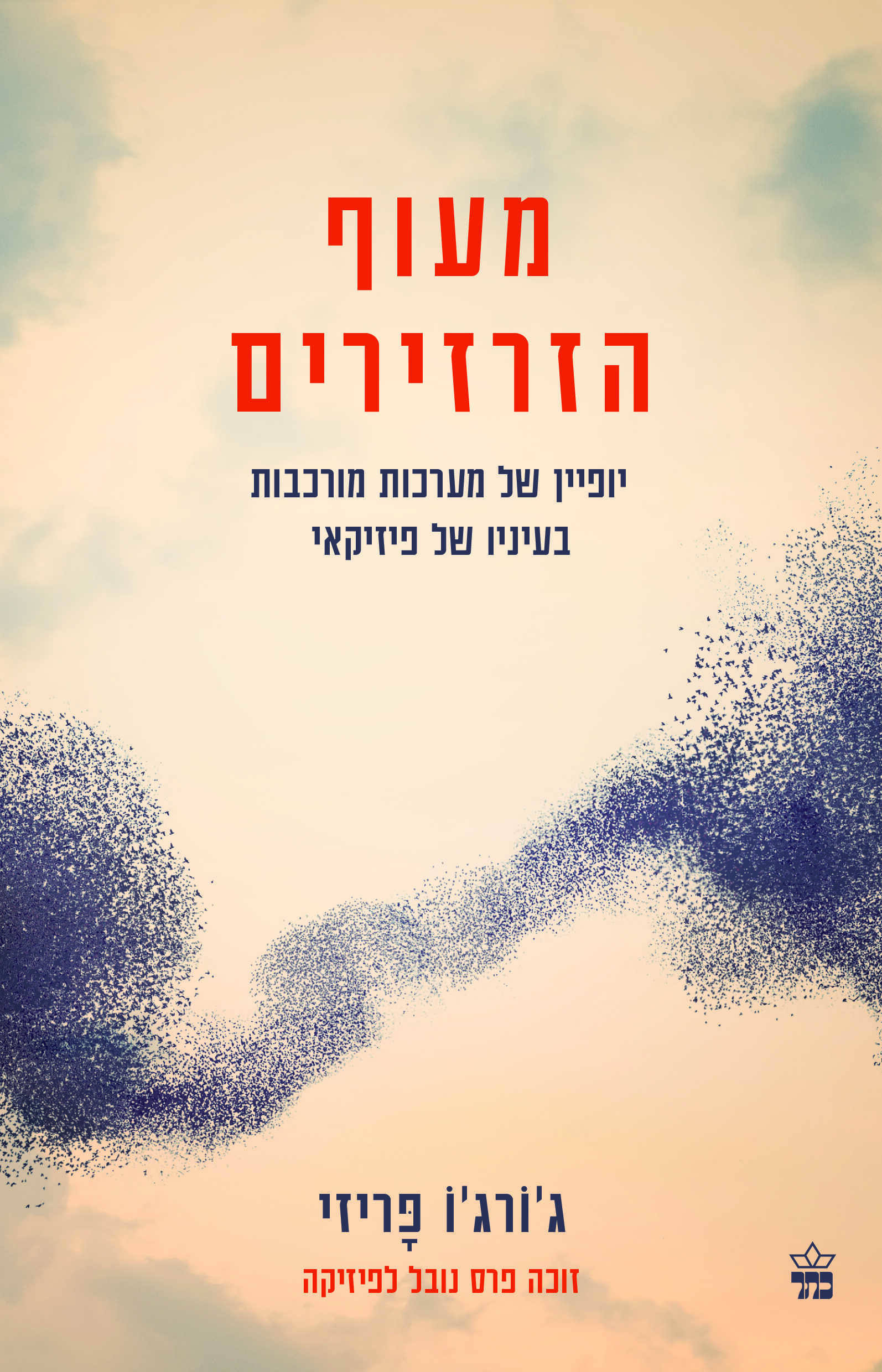 מעוף הזרזירים