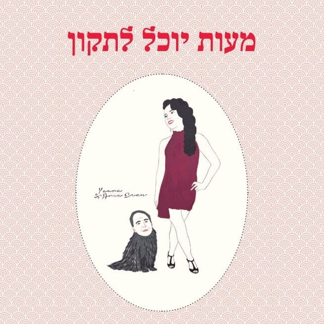 מעות יוכל לתקון