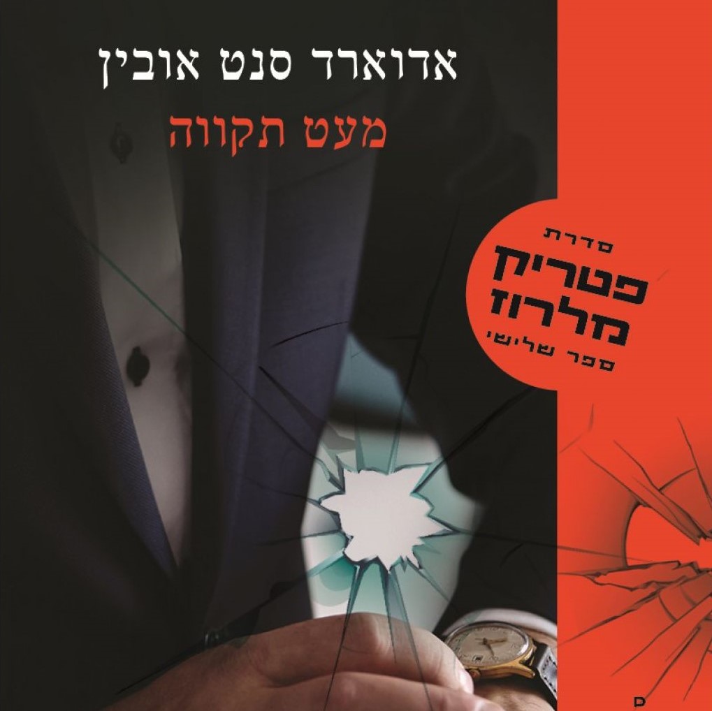 מעט תקווה פטריק מלרוז 3