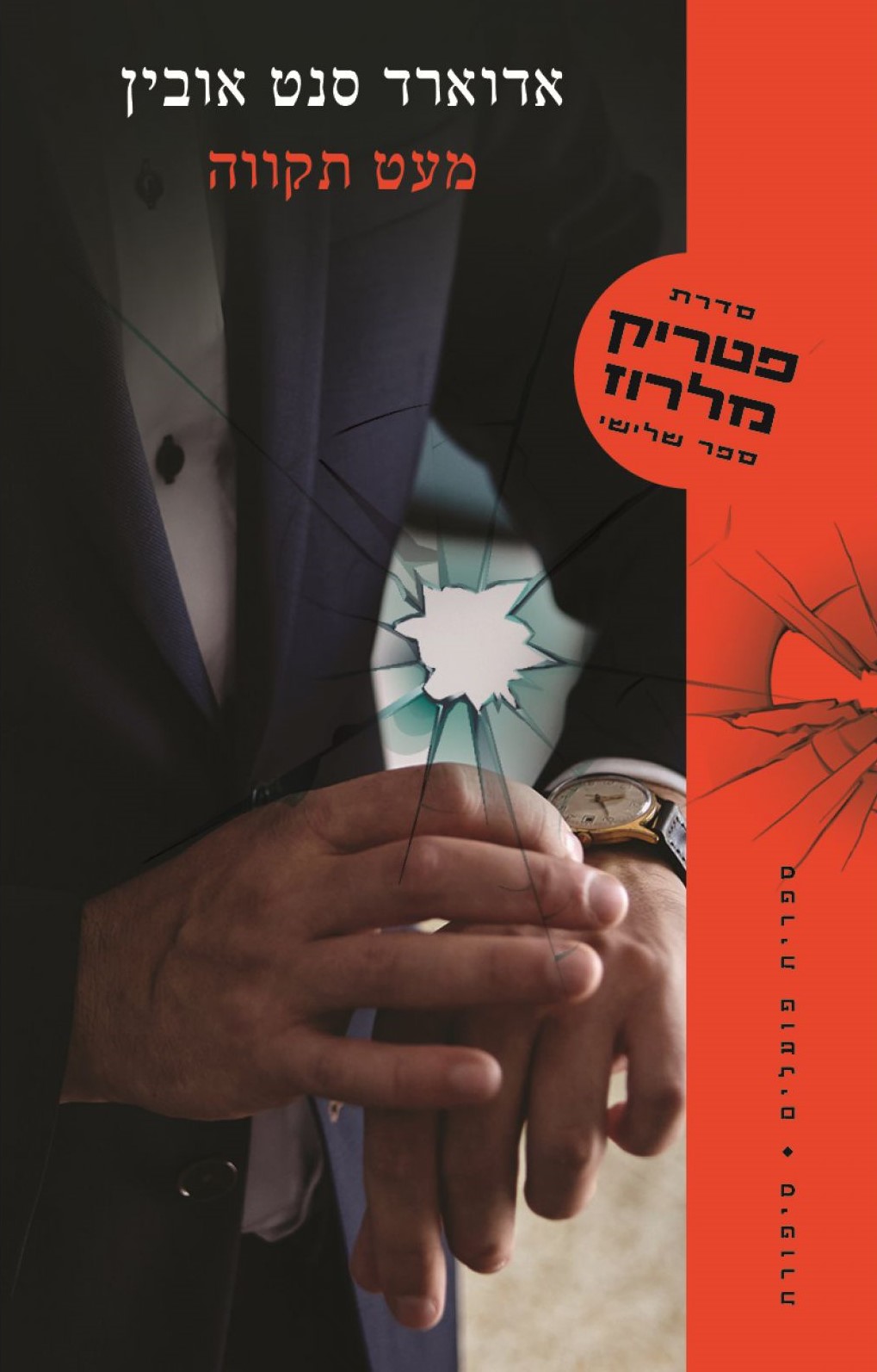 מעט תקווה פטריק מלרוז 3