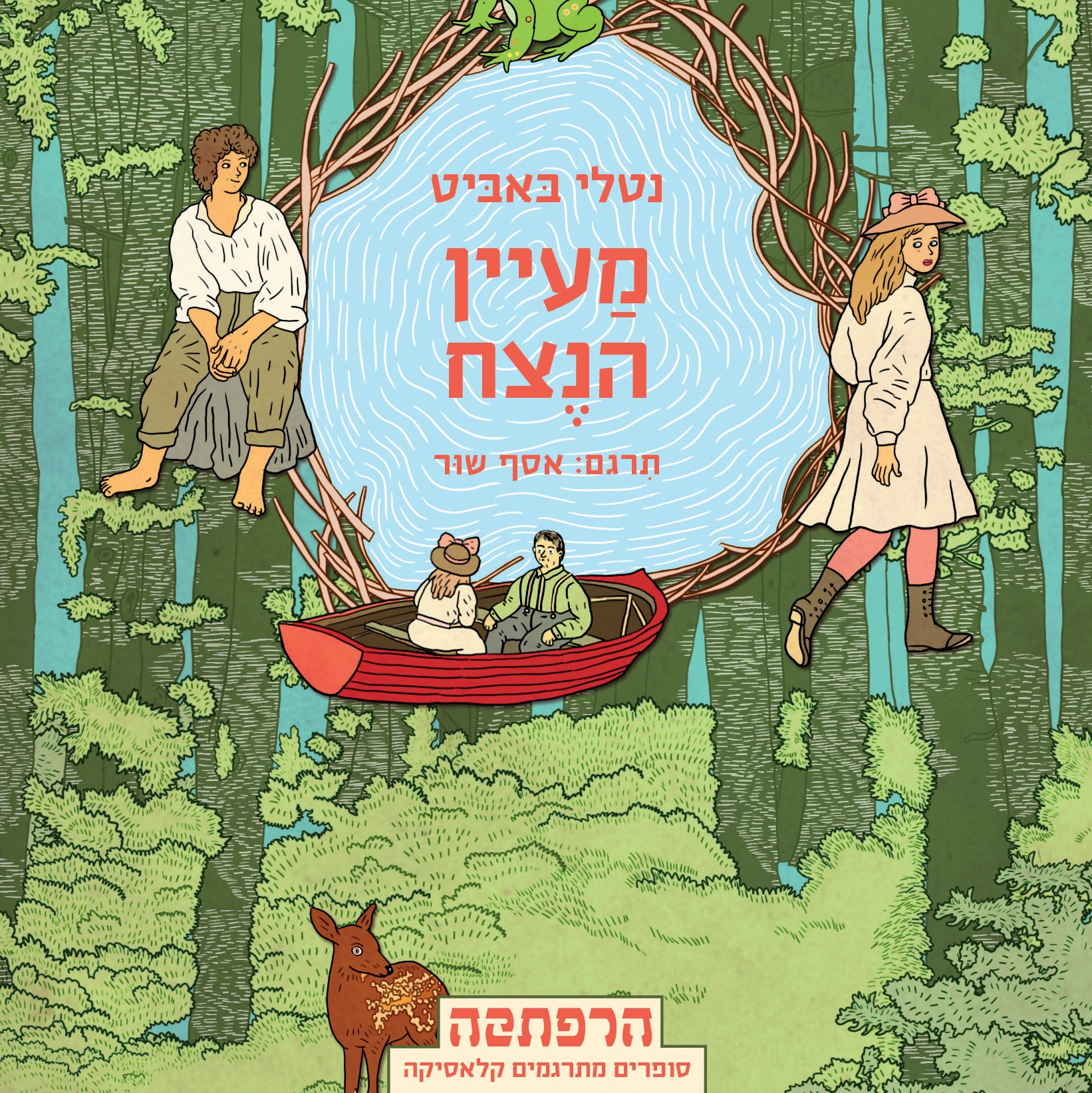 מעיין הנצח