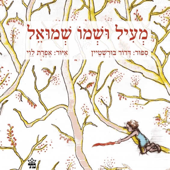 מעיל ושמו שמואל