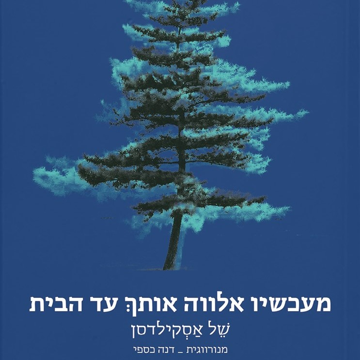 מעכשיו אלווה אותך עד הבית