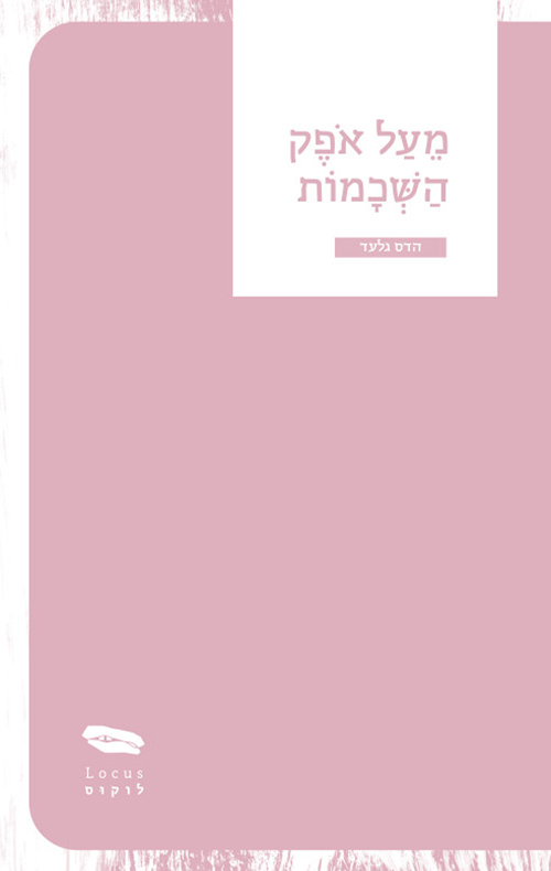 מעל אופק השכמות