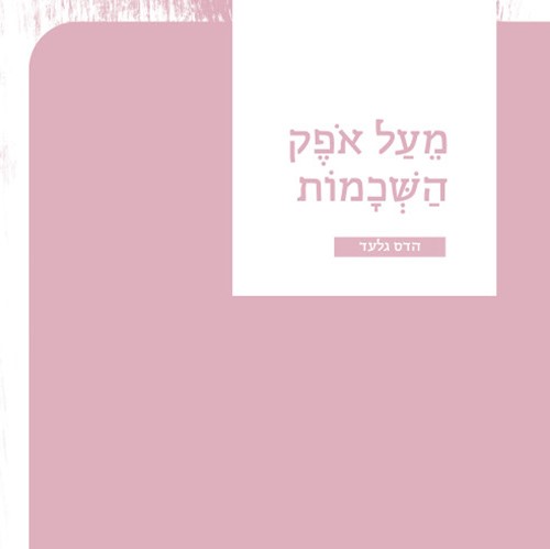 מעל אופק השכמות