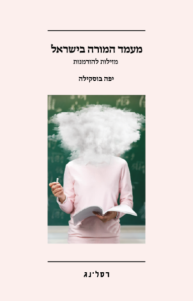 מעמד המורה בישראל