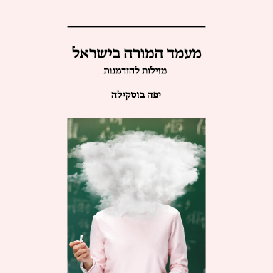 מעמד המורה בישראל