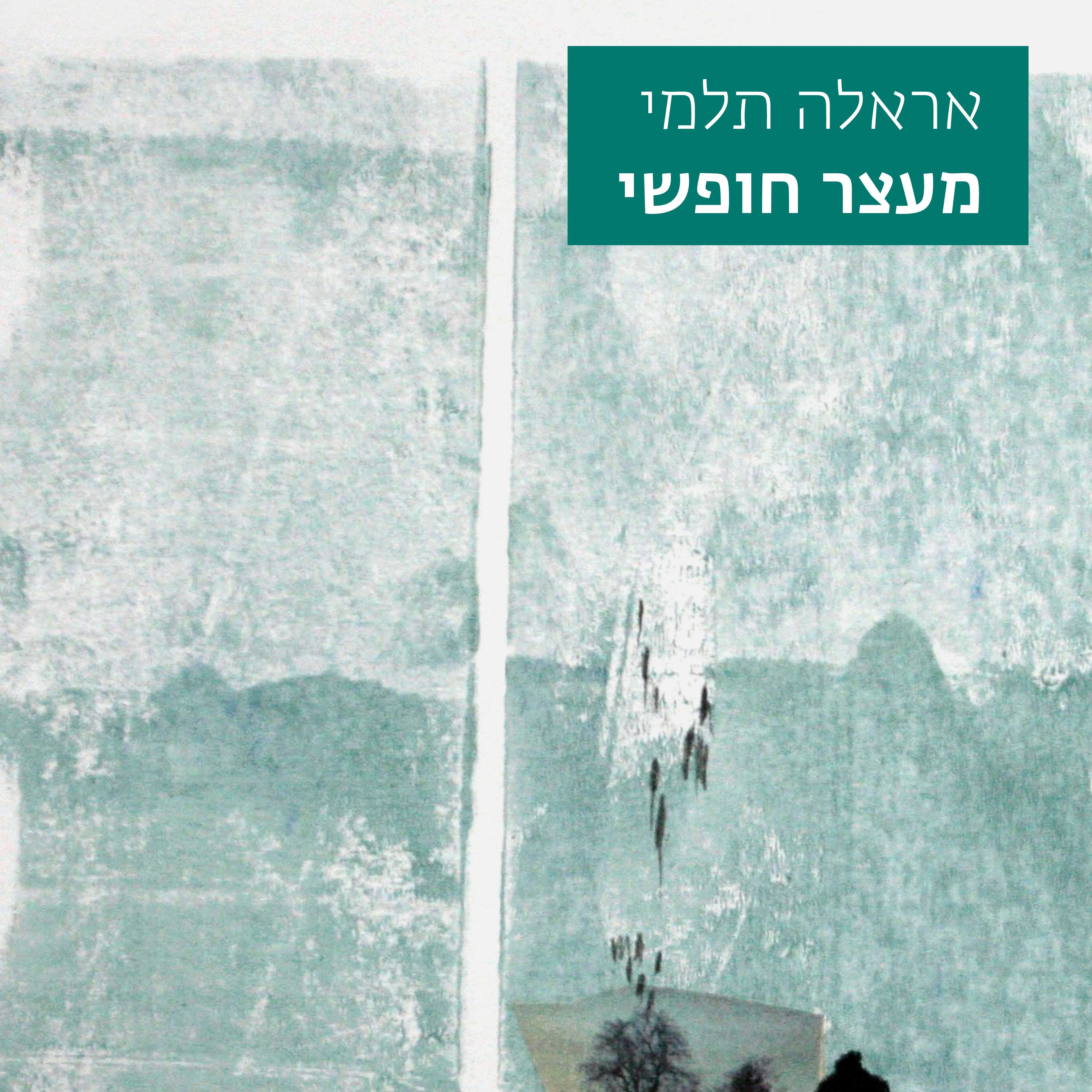 מעצר חופשי