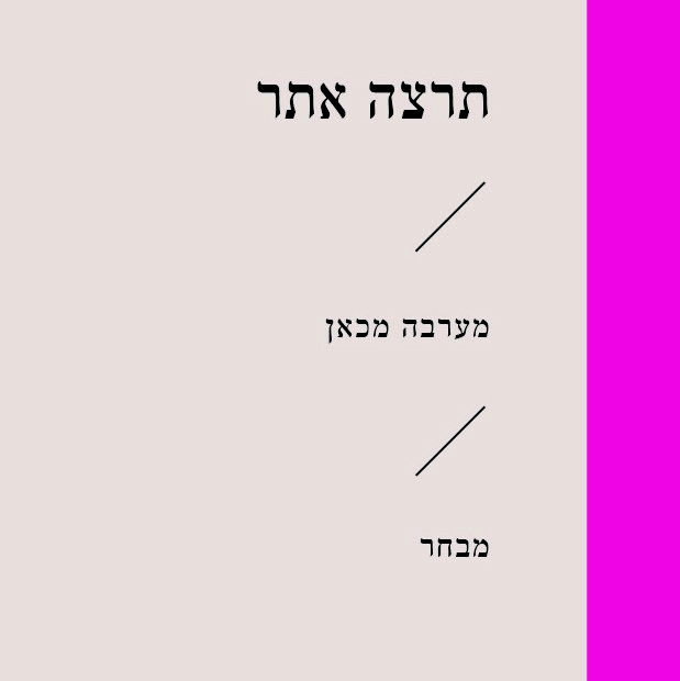 מערבה מכאן