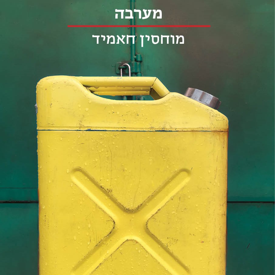מערבה