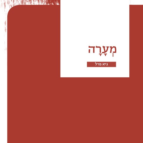 מערה