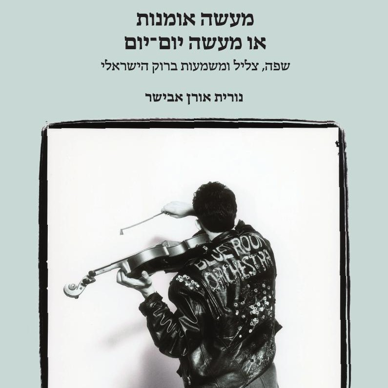 מעשה אומנות או מעשה יום־‍יום
