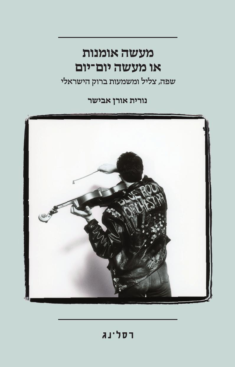מעשה אומנות או מעשה יום־‍יום