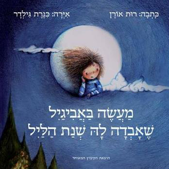 מעשה באביגיל שאבדה לה שנת הליל